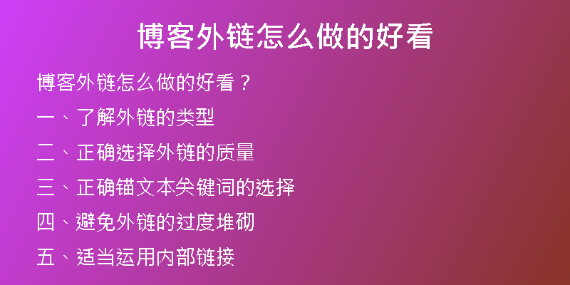 博客外鏈怎么做的好看
