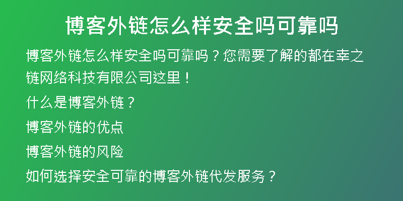 博客外鏈怎么樣安全嗎可靠嗎