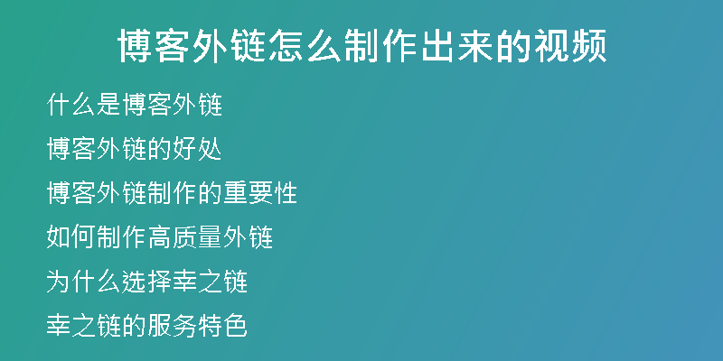 博客外鏈怎么制作出來的視頻