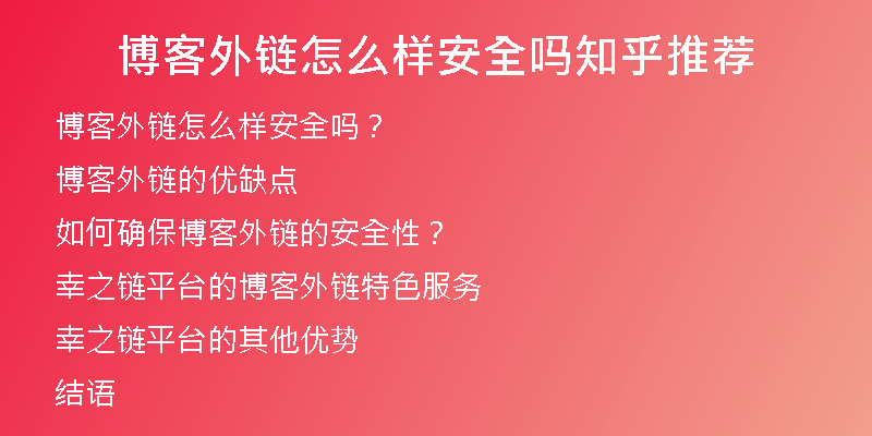 博客外鏈怎么樣安全嗎知乎推薦
