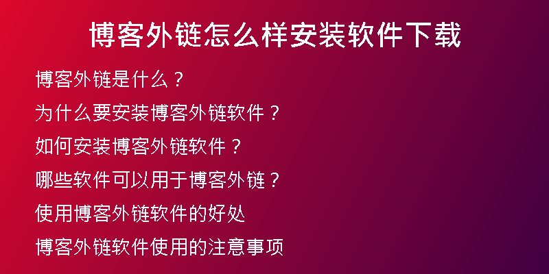 博客外鏈怎么樣安裝軟件下載
