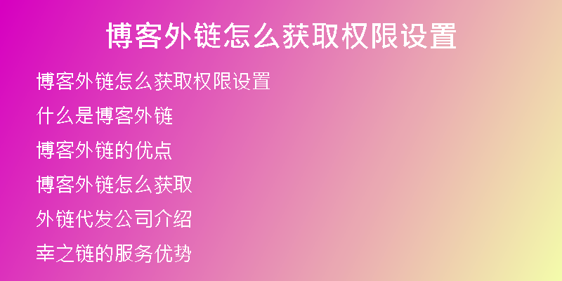 博客外鏈怎么獲取權(quán)限設(shè)置