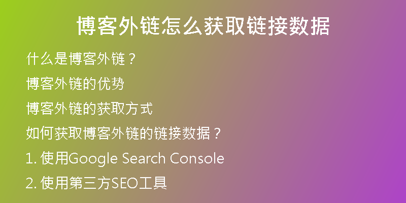 博客外鏈怎么獲取鏈接數(shù)據(jù)