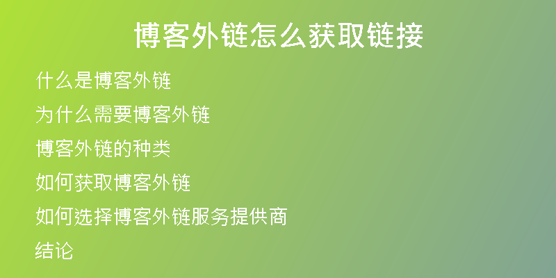 博客外鏈怎么獲取鏈接