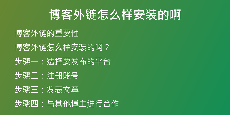 博客外鏈怎么樣安裝的啊
