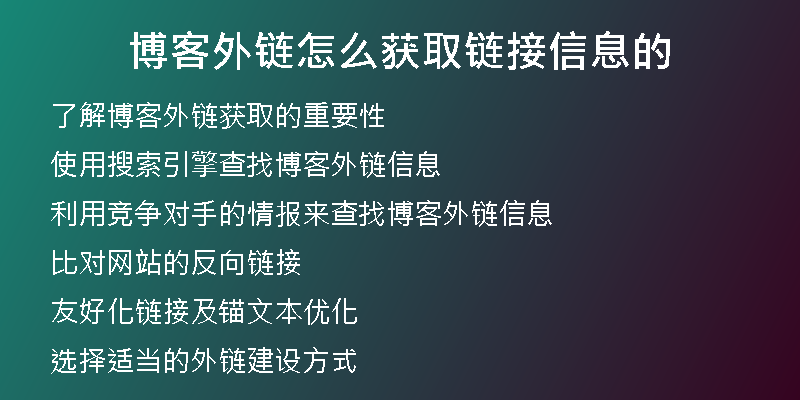 博客外鏈怎么獲取鏈接信息的
