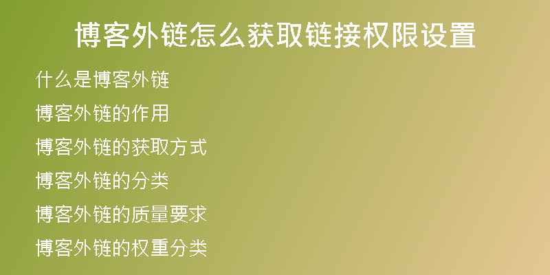 博客外鏈怎么獲取鏈接權(quán)限設(shè)置