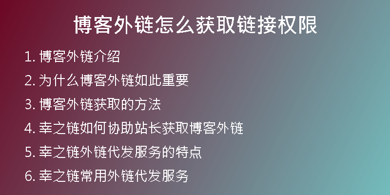 博客外鏈怎么獲取鏈接權(quán)限