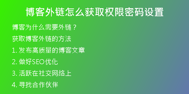 博客外鏈怎么獲取權(quán)限密碼設(shè)置