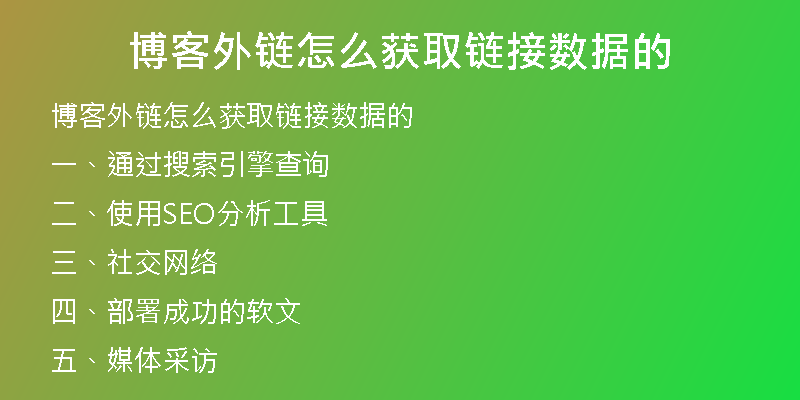 博客外鏈怎么獲取鏈接數(shù)據(jù)的