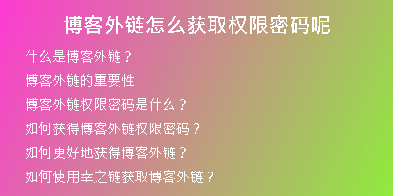 博客外鏈怎么獲取權(quán)限密碼呢