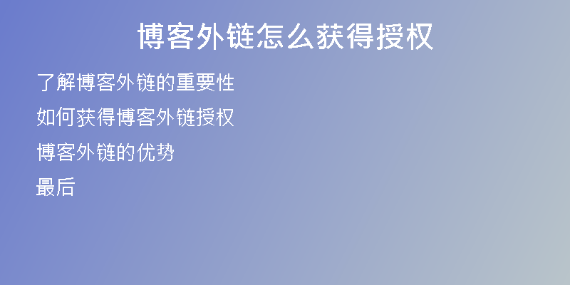 博客外鏈怎么獲得授權(quán)