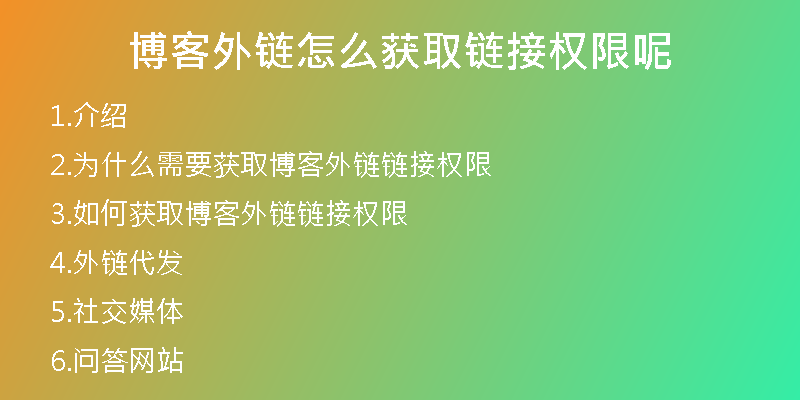 博客外鏈怎么獲取鏈接權(quán)限呢
