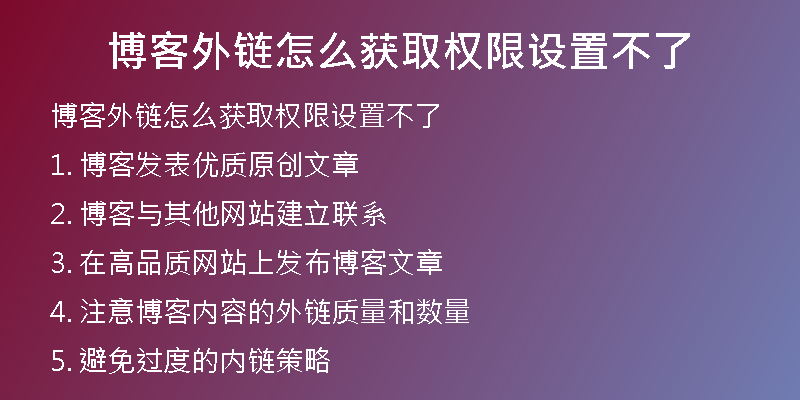 博客外鏈怎么獲取權(quán)限設(shè)置不了