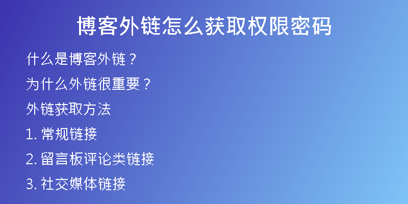 博客外鏈怎么獲取權(quán)限密碼