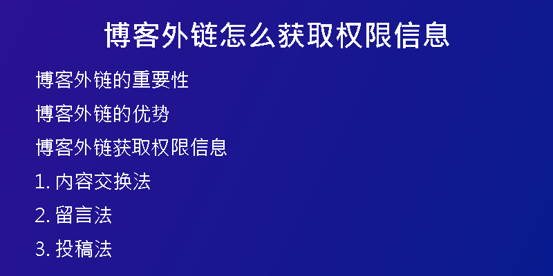 博客外鏈怎么獲取權(quán)限信息