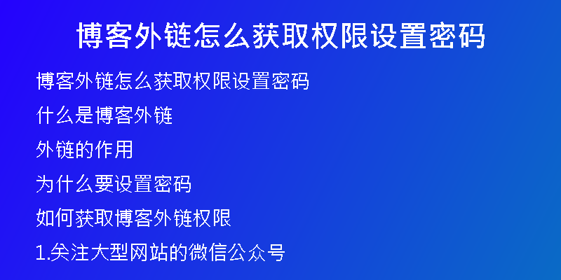 博客外鏈怎么獲取權(quán)限設(shè)置密碼