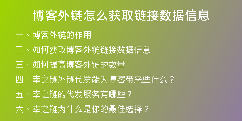 博客外鏈怎么獲取鏈接數(shù)據(jù)信息