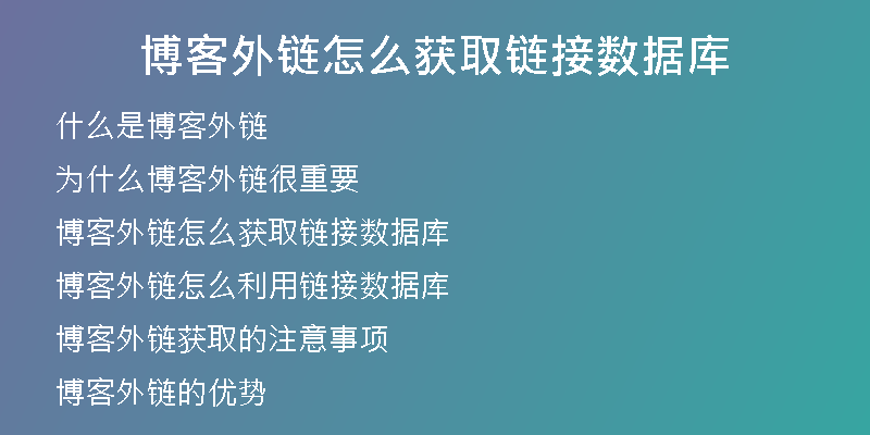 博客外鏈怎么獲取鏈接數(shù)據(jù)庫