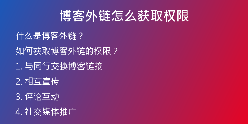 博客外鏈怎么獲取權(quán)限