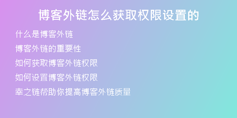 博客外鏈怎么獲取權(quán)限設(shè)置的