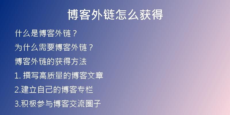 博客外鏈怎么獲得