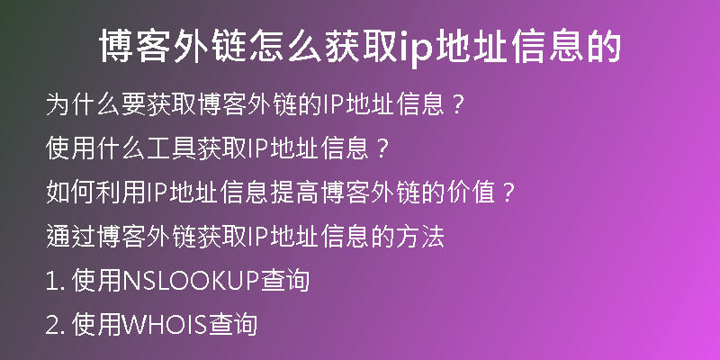 博客外鏈怎么獲取ip地址信息的