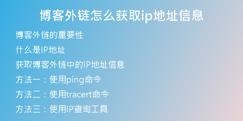 博客外鏈怎么獲取ip地址信息