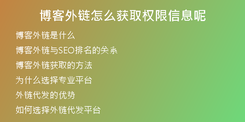 博客外鏈怎么獲取權(quán)限信息呢