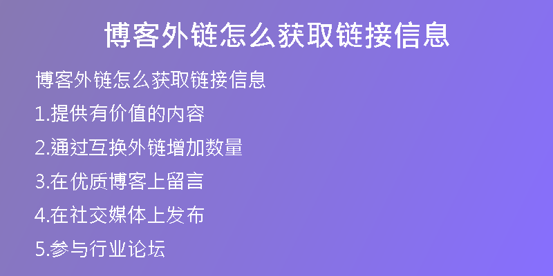 博客外鏈怎么獲取鏈接信息