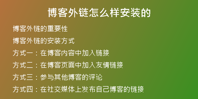 博客外鏈怎么樣安裝的