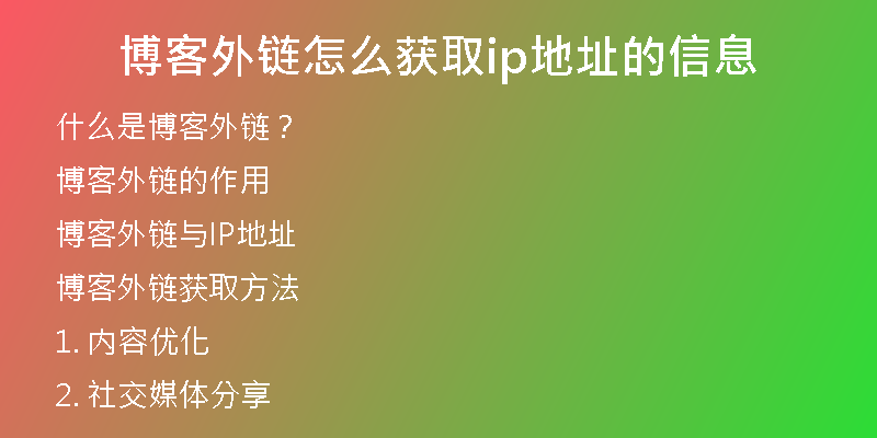 博客外鏈怎么獲取ip地址的信息