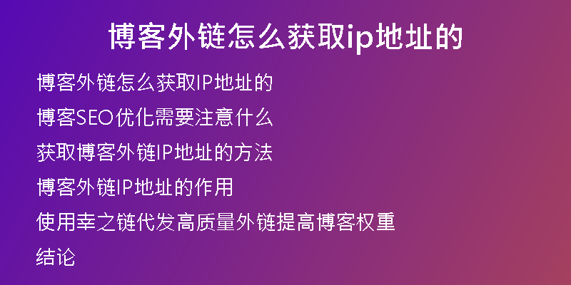博客外鏈怎么獲取ip地址的