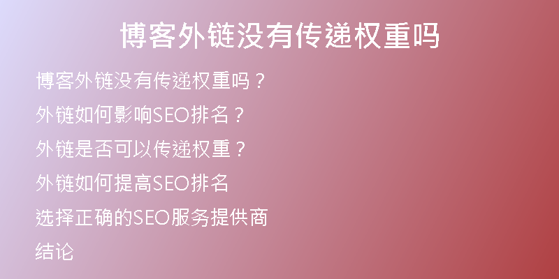 博客外鏈沒有傳遞權(quán)重嗎