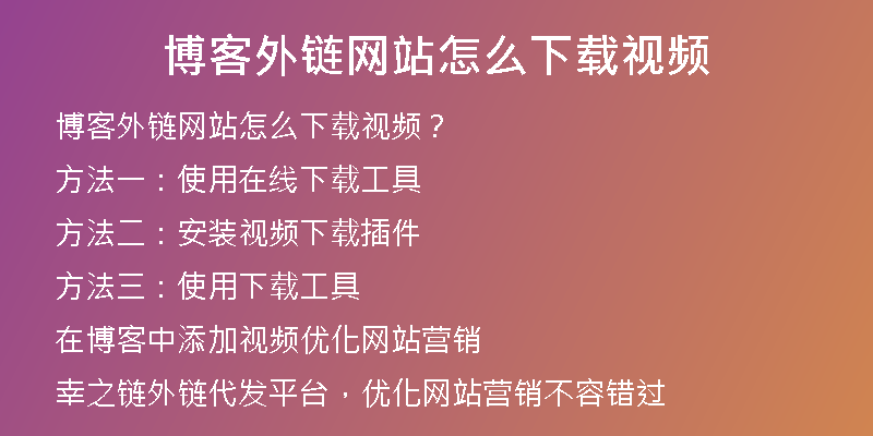 博客外鏈網(wǎng)站怎么下載視頻