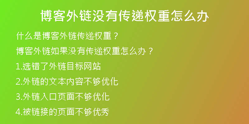 博客外鏈沒有傳遞權(quán)重怎么辦