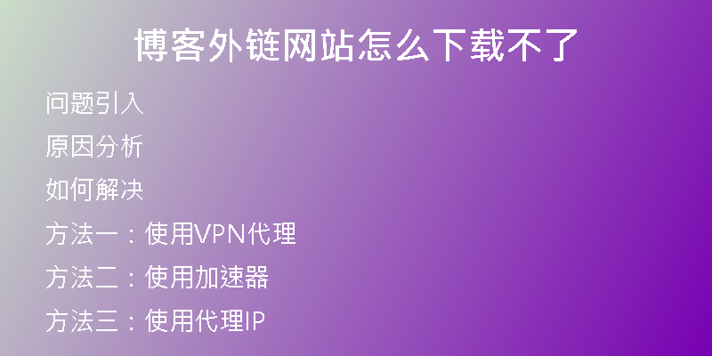 博客外鏈網(wǎng)站怎么下載不了