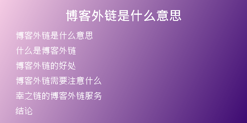 博客外鏈是什么意思