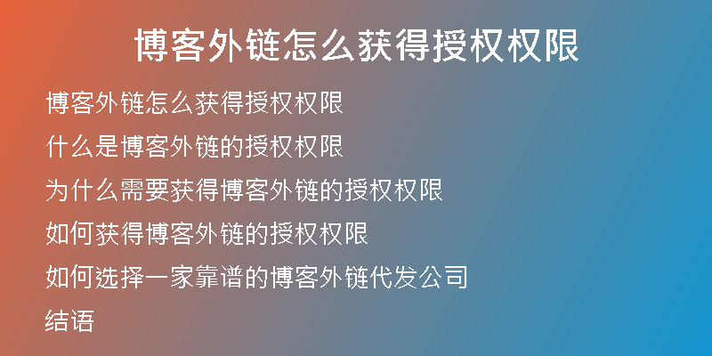 博客外鏈怎么獲得授權(quán)權(quán)限