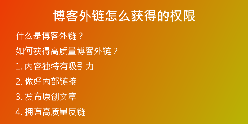 博客外鏈怎么獲得的權(quán)限