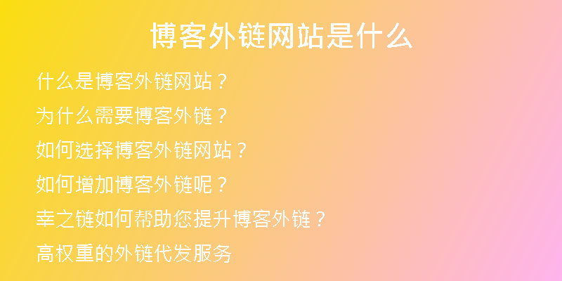博客外鏈網(wǎng)站是什么
