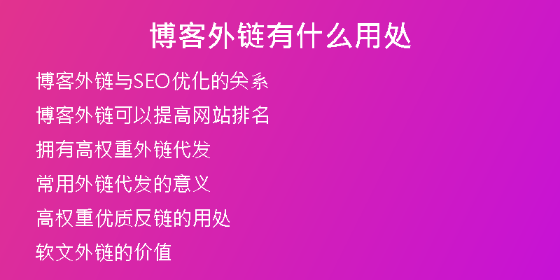 博客外鏈有什么用處
