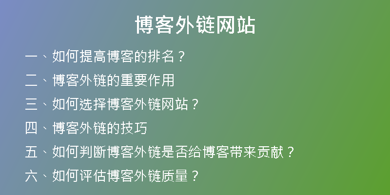 博客外鏈網(wǎng)站