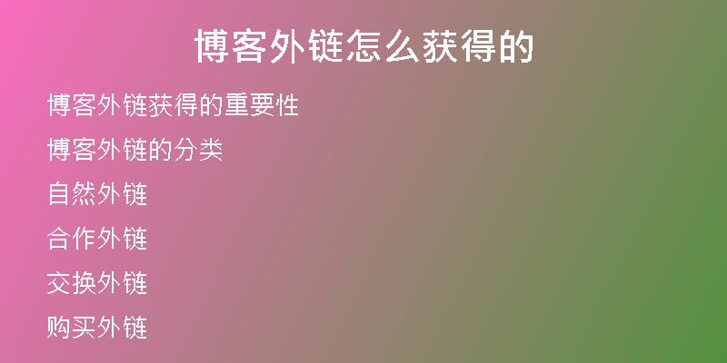 博客外鏈怎么獲得的