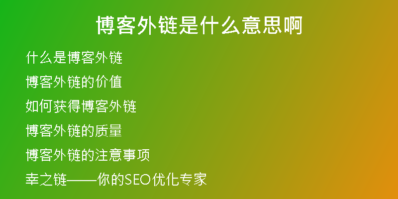 博客外鏈是什么意思啊
