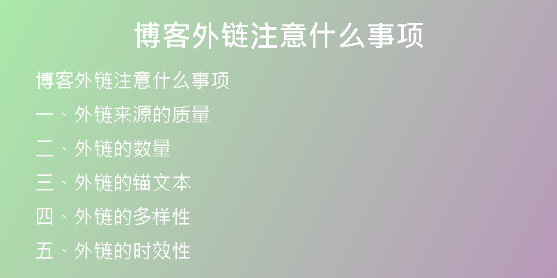 博客外鏈注意什么事項(xiàng)