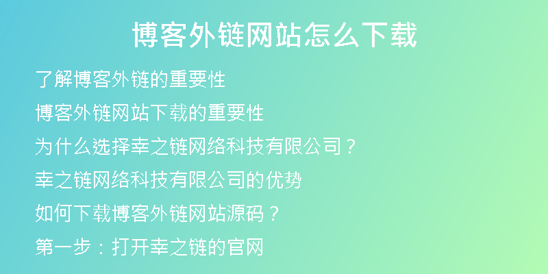 博客外鏈網(wǎng)站怎么下載