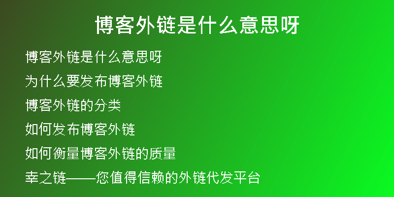 博客外鏈是什么意思呀
