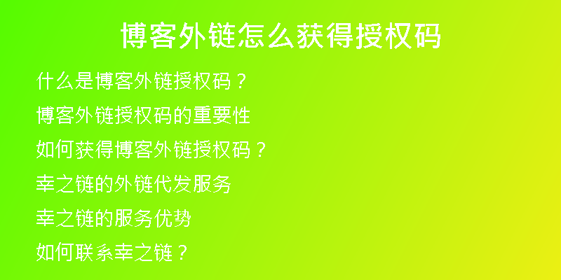 博客外鏈怎么獲得授權(quán)碼