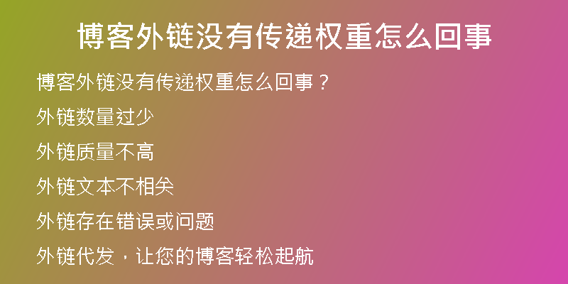 博客外鏈沒有傳遞權(quán)重怎么回事
